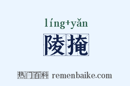 陵掩是什么意思的图片